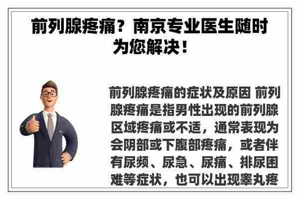 前列腺疼痛？南京专业医生随时为您解决！